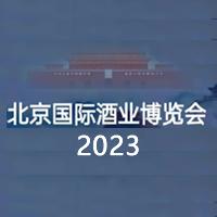 2023北京国际酒业博览会