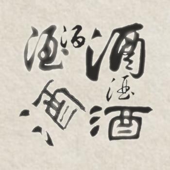 中国历代名家的“酒”字怎么写？