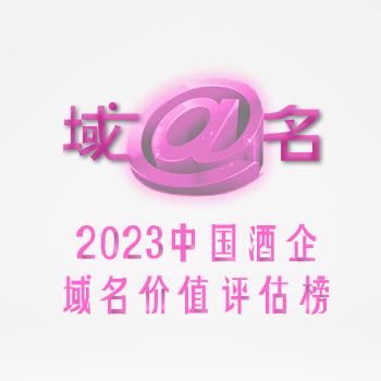 2023中国酒企域名价值评估榜