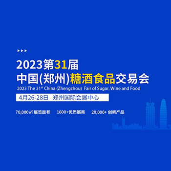 2023第31届中国（郑州）糖酒食品交易会
