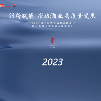 2023首届中国酒业消费高峰论坛将于4月11日开幕