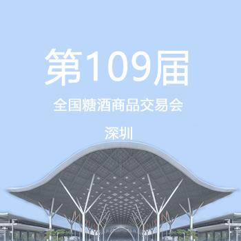 第109届全国糖酒会(秋)·深圳