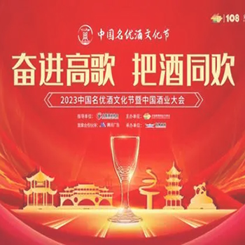 2023中国名优酒文化节暨中国酒业大会成功举办