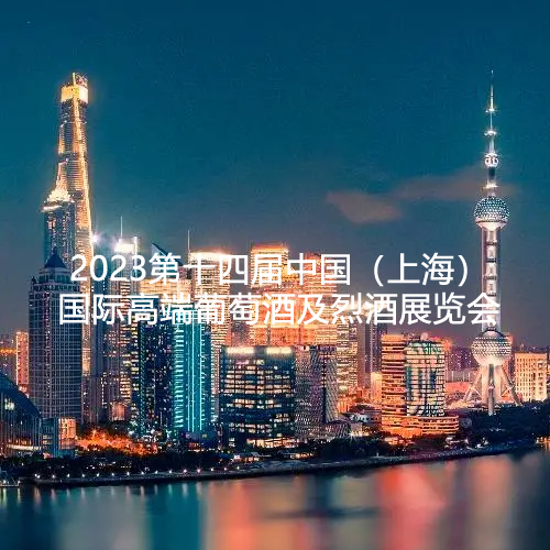 2023第十四届中国（上海）国际高端葡萄酒及烈酒展览会