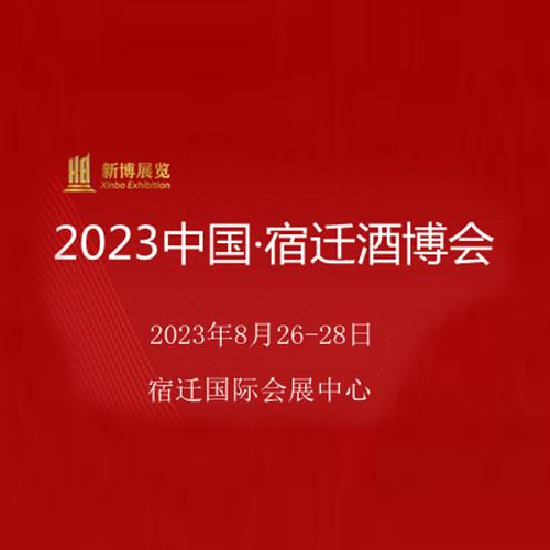 2023中国宿迁酒博会