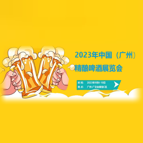 2023中国（广州）国际精酿啤酒展览会