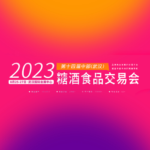2023第十四届中部(武汉)糖酒食品交易会