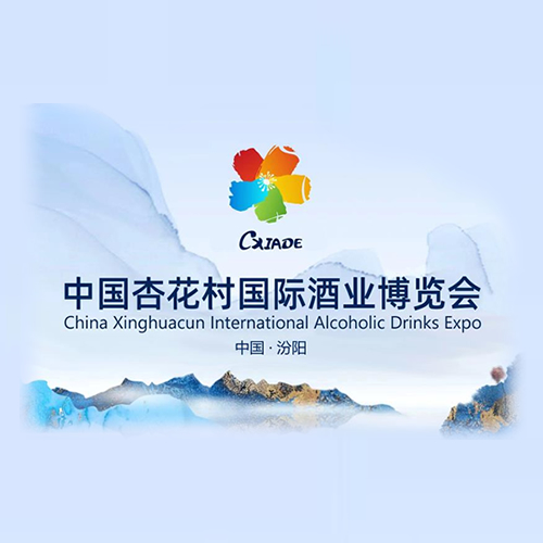 2023中国杏花村国际酒业博览会