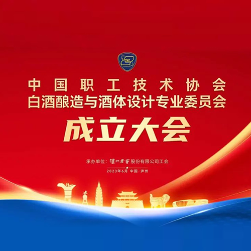 中国职工技术协会白酒酿造与酒体设计专业委员会成立