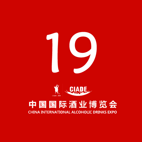 2023第十九届中国国际酒业博览会