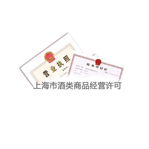 上海市酒类商品经营许可7月10日起整合纳入食品经营许可范围