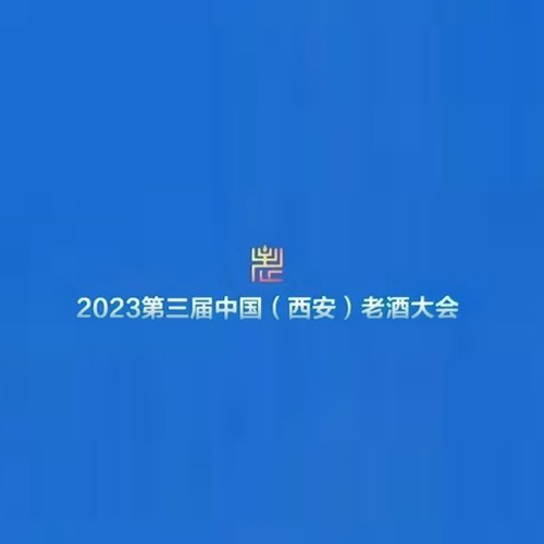 2023第三届中国(西安)老酒大会