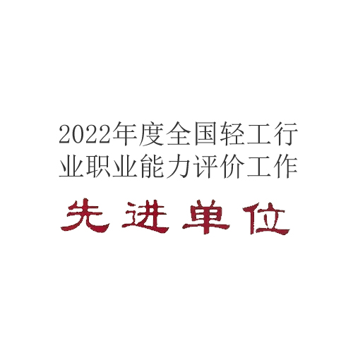 中国酒业协会获评2022年度全国轻工行业职业能力评价工作先进单位
