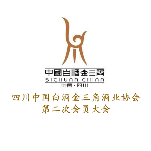 四川中国白酒金三角酒业协会完成换届选举