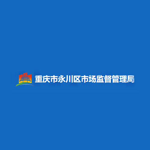 重庆市永川区市场监督管理局公布3批次不合格高粱酒风险控制和核查处置完成情况