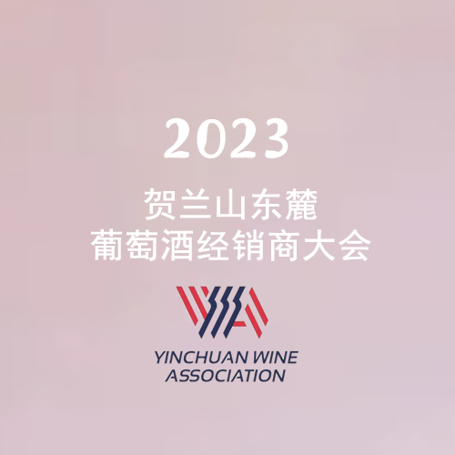 2023贺兰山东麓葡萄酒经销商大会