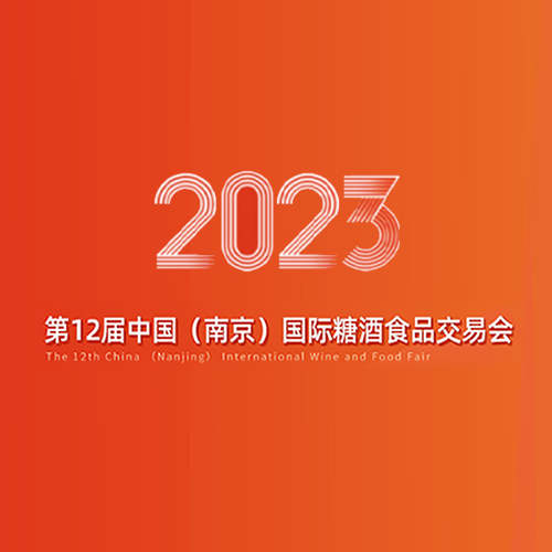 2023第12届中国(南京)国际糖酒食品交易会