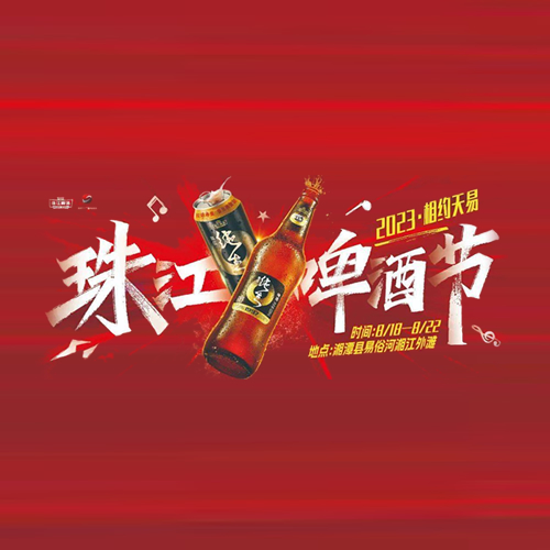 2023“相约天易”珠江啤酒节