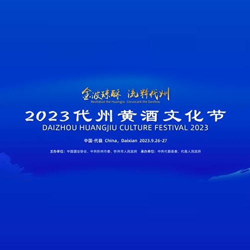 2023代州黄酒文化节