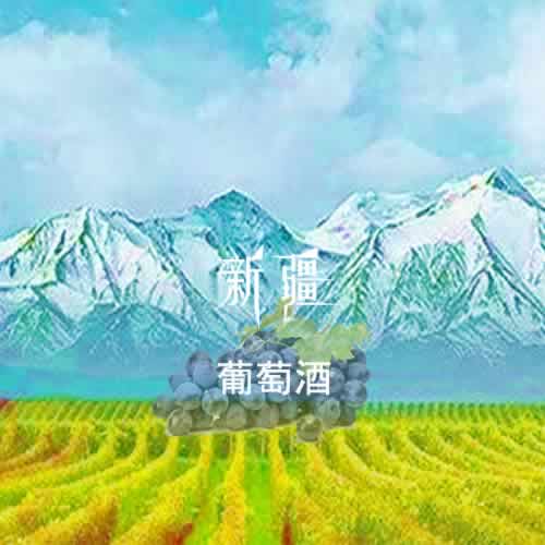 新疆葡萄酒产量12万千升占全国24.5%