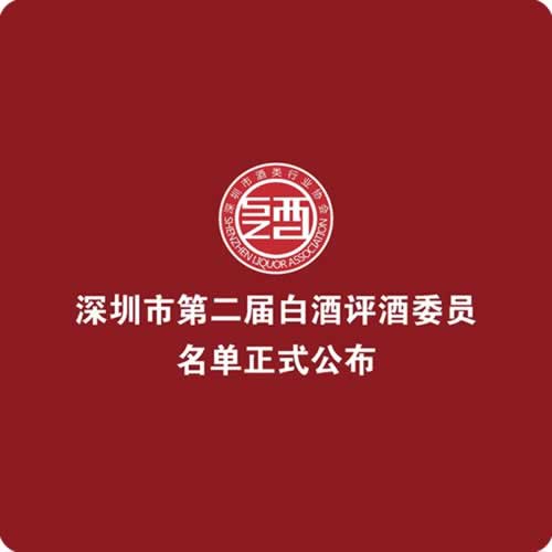 深圳市白酒评酒委员名单公布