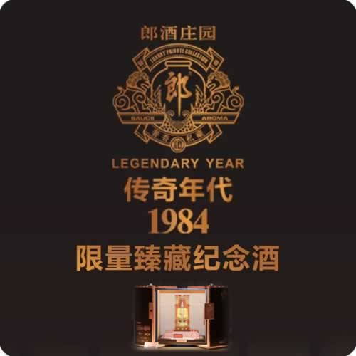 郎酒庄园传奇年代1984限量发售