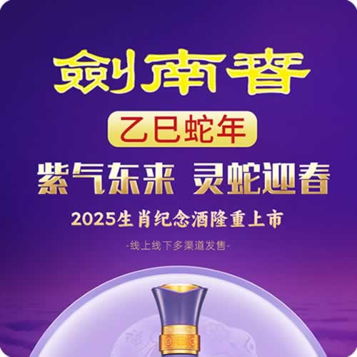 剑南春2025乙巳蛇年生肖纪念酒上市