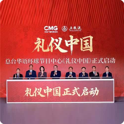 总台《礼仪中国》开机启动仪式  暨五粮液新品发布活动在京举行