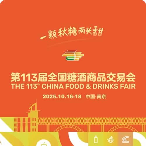 第113届全国糖酒商品交易会