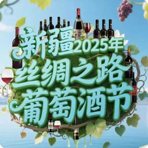 新疆丝绸之路葡萄酒节将于8月30日启幕