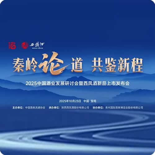 2025中国酒业发展研讨会暨西凤酒新品上市发布会召开