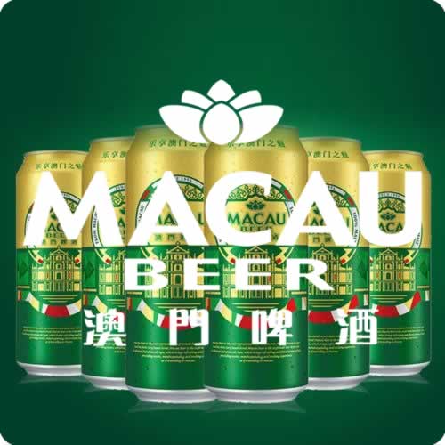 澳门啤酒斟满澳门风情的一杯佳酿