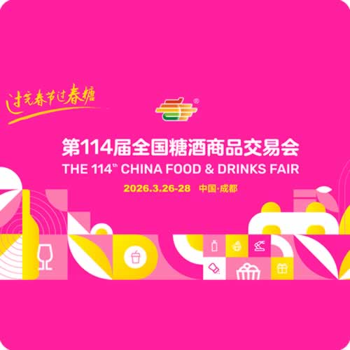 第114届全国糖酒会
