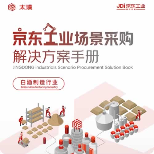为白酒制造业构建高品质升级的确定性 京东工业发布专属场景解决方案