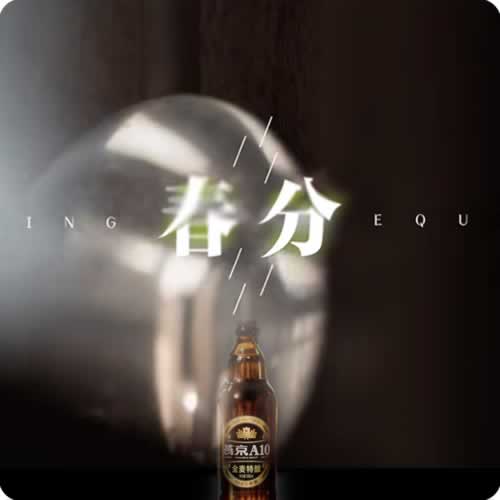 春分：燕京啤酒与胡歌，交出一份高分答卷