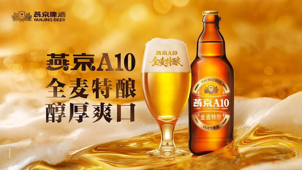 从燕京A10看中国啤酒的“十五五”新周期