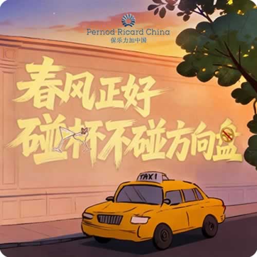 春风正好 碰杯不碰方向盘  保乐力加中国携手全国百家酒吧共同倡导“酒后不驾车”