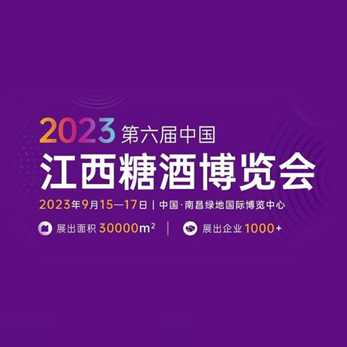 2023第6届中国(江西)糖酒食品博览会