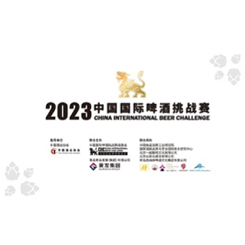 2023CBC中国国际啤酒挑战赛结果将于第33届青岛国际啤酒节开幕期间公布