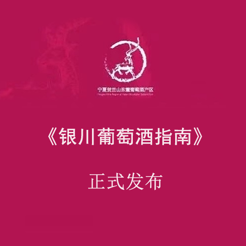 中国葡萄酒产区首本专业指南《银川葡萄酒指南》发布