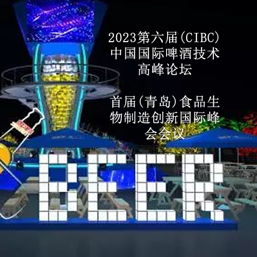 2023第六届(CIBC)中国国际啤酒技术高峰论坛&首届(青岛)食品生物制造创新国际峰会会议