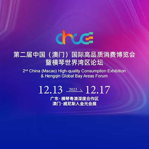 第二届中国(澳门)国际高品质消费博览会暨横琴世界湾区论坛
