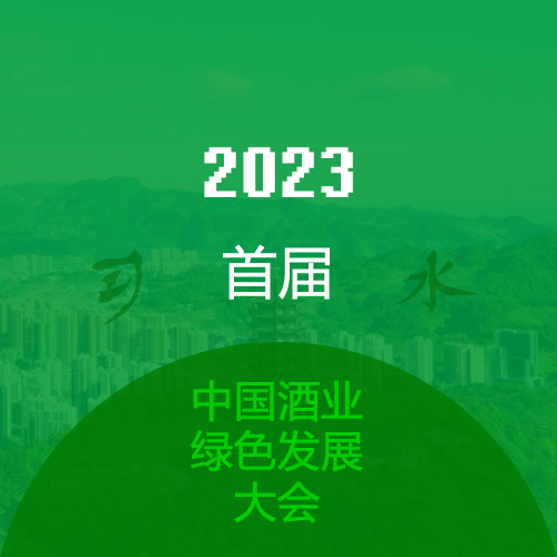 2023首届中国酒业绿色发展大会