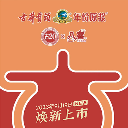 古井贡酒&八喜联合冰淇淋上市