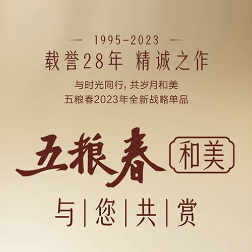 五粮春战略新品“五粮春·和美” 上市发布