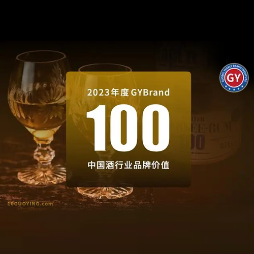 2023中国酒类品牌价值排行榜100强发布