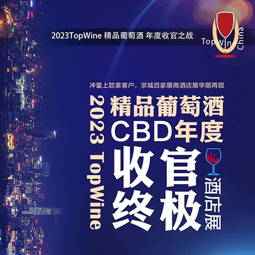 2023 TopWine China CBD精品葡萄酒收官展