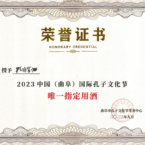 孔府家酒荣膺2023中国国际孔子文化节“唯一指定用酒”！