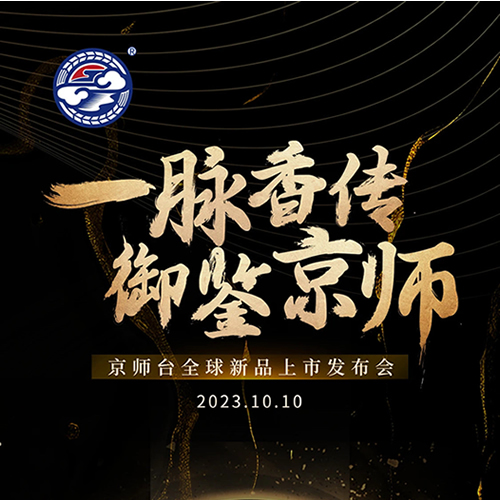 六款新酒！京师台新品全球上市发布会10月10日即将启幕