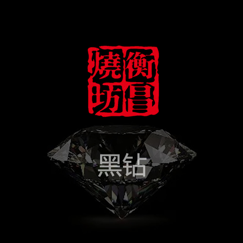 衡昌烧坊-黑钻发布上市